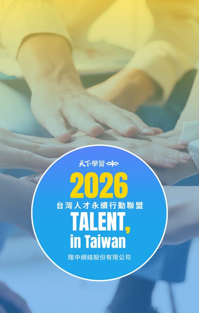 隆中網絡持續加入 「2026 TALENT, in Taiwan，台灣人才永續行動聯盟」